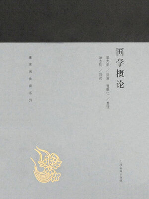 cover image of 国学概论